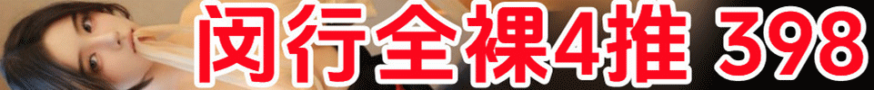 5.10 【上海】闵行吴中路全裸4T #活动价398 出勤15+ QQ： 3863511172