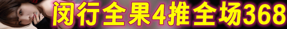  5.10【上海】丨闵行七宝 全裸4推丨#全场368 双飞+200 QQ：179189847